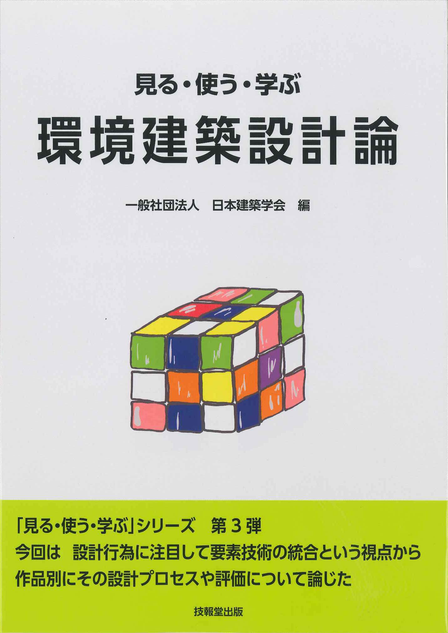 見る・使う・学ぶ 環境建築設計論 | 日本建築学会 |本 | 通販 | Amazon